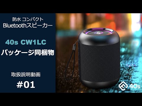 ブルートゥーススピーカー 40s ブラック FSBTS102CW1LC [防水