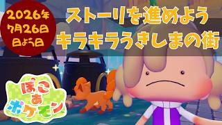 🔴【ぽこポケ】ストーリー完結｜今からでも遅くないよね？追いつくぞ～💪#8#ぽこあポケモン