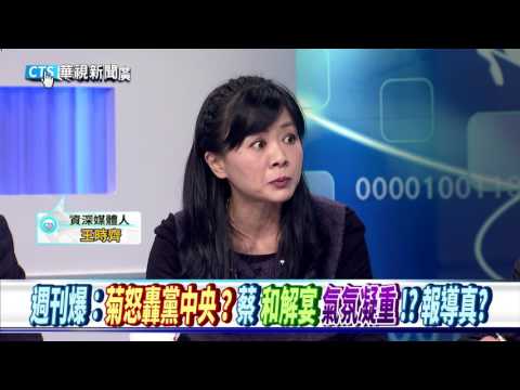【華視新聞廣場】週刊爆：菊怒轟黨中央？ 蔡"和解宴”氣氛凝重!? 報導真?