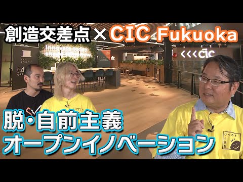 【CIC Fukuoka×九電】交流を生むオフィスでイノベーションを創出！