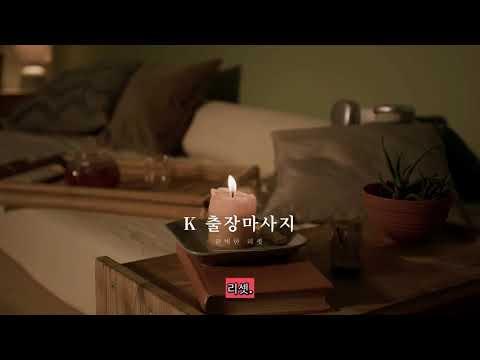 목포 고객을 위한 K 출장마사지 프라이빗 방문 케어 안내 영상