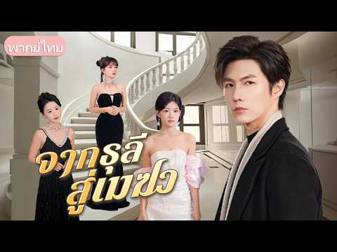 ถูกแฟนทิ้งเพราะจน! คืนเดียวกลายเป็นทายาทหมื่นล้าน ลุกขึ้นมาขยี้พวกดูถูกและเอาคืนแฟนเก่า
