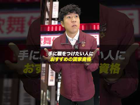 総合工学科 手に職つけたい人にオススメの国家資格 #shorts