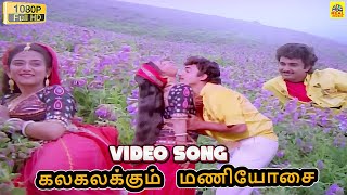 Download lagu Kalakalakum Maniosai -Video Song | Eeramana Rojave | Mano S. Janaki Sung | Mohini | Ilaiyaraaja mp3 Download lagu Kalakalakum Maniosai -Video Song | Eeramana Rojave | Mano S. Janaki Sung | Mohini | Ilaiyaraaja mp3