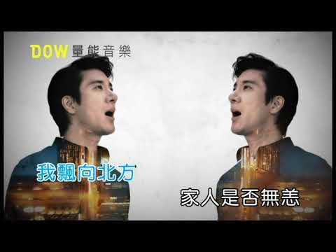 黃明志&王力宏 - 漂向北方 (KTV左右声道)