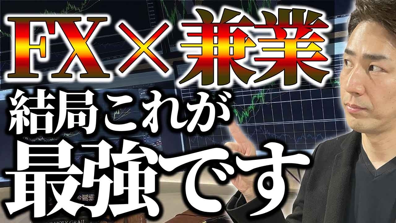 【正直言います】FX専業よりも兼業サラリーマンが圧倒的に有利な理由