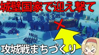 【攻城戦】城壁を築いて攻城戦に負けない街づくり！？ゼロから始める国家建設【Becastled】【ゆっくり実況】
