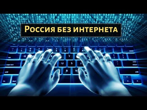 ГОСДУМА ГОТОВИТСЯ ОТКЛЮЧИТЬ ИНТЕРНЕТ В РОССИИ