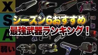 シーズン6！最強おすすめ武器ランキング解説！【スプラトゥーン3】【初心者】