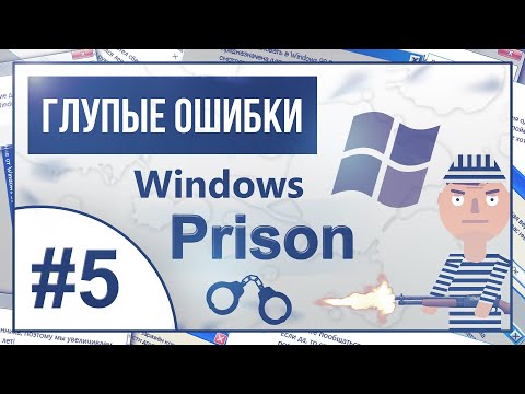 ▒ Windows Prison (Тюрьма). Глупые ошибки Windows. 5 серия ▒