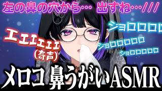 【お大事に】喉の不調で鼻うがいASMRという概念が生まれてしまう狂蘭メロコ【にじさんじ / 切り抜き】