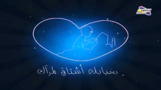 أغنية عيد الام 2017 - سبيس تون | MotherDay Song 2017 - Spacetoon