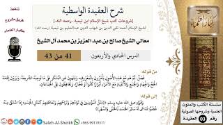 شرح العقيدة الواسطية (41) لمعالي الشيخ صالح آل الشيخ - عقيدة - كبار العلماء image