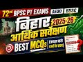 बिहार आर्थिक सर्वेक्षण 2025 26 MCQs Bihar Economy Survey 202