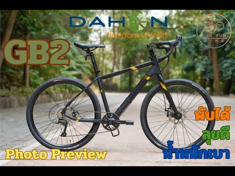preview DAHON GB2 กราเวลไบค์พับได้รุ่นใหม่ล่าสุด