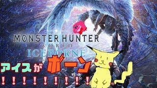 [MHWI]アイスがボーン！選手権！！！[初見プレイ]
