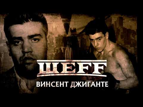 Video thumbnail for Винсент Джиганте (Vincent Gigante)