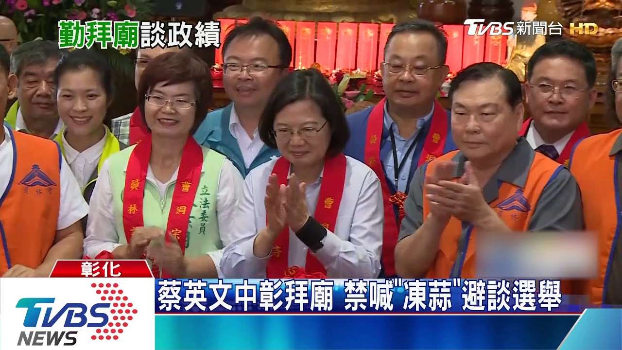 蔡英文中彰拜廟　禁喊「凍蒜」避談選舉
