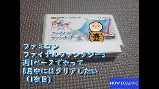 ファミコン ファイナルファンタジー3を週1で8月中までにはクリアしていきたい（1夜目）
