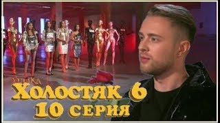 ХОЛОСТЯК 6 серия 10 / 13.05.2018 / Обзор-мнение
