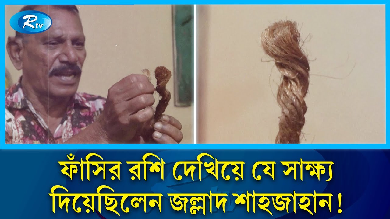 মৃ/ত্যু/র আগে ফাঁ/সি/র রশি দেখিয়ে যা বলে গিয়েছিলেন জল্লাদ শাহজাহান | Jollad Shahjahan | AFP | Rtv