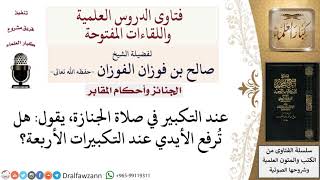 هل ترفع الأيدي عند التكبيرات الأربعة في صلاة الجنازة؟ لمعالي الشيخ صالح الفوزان image