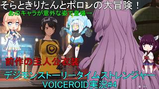 そらときりたんとポロンの大冒険4　【デジモンストーリータイムストレンジャー実況】製品版