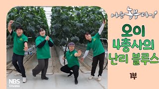 [나는농부다 302회 1부] 오이4총사의 난리 블루스
