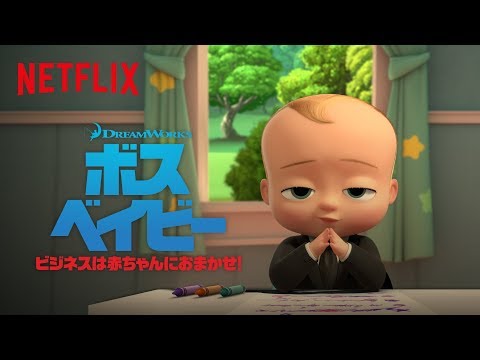 あの可愛い‟ボス”がNetflixに登場！『ボス・ベイビー: ビジネスは赤ちゃんにおまかせ！』予告編