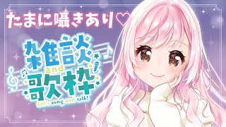 【 #歌枠 / #雑談 】ちょっぴりお歌うたってから寝よ～？🐤初見さん大歓迎🤍【Vtuber】
