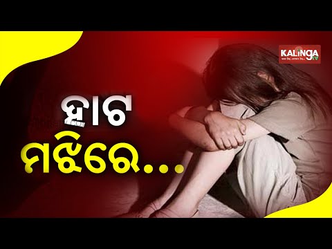 Old-man Strips 9-year-old Minor Girl Naked In Public In Old Town Of Bhubaneswar || News Corridor