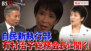 【高市新執行部】本格始動！自民党は生まれ変われるか？　ゲスト：有村治子（自民党総務会長）鈴木哲夫（ジャーナリスト）MC：近野宏明　上野愛奈　BS11　インサイドOUT　10月8日（水）