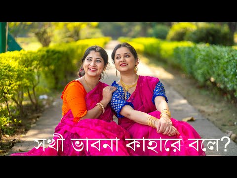 Sokhi Bhabona Kahare Bole | Rabindra Shangeet | Priyanka &@antara912| Dance Cover