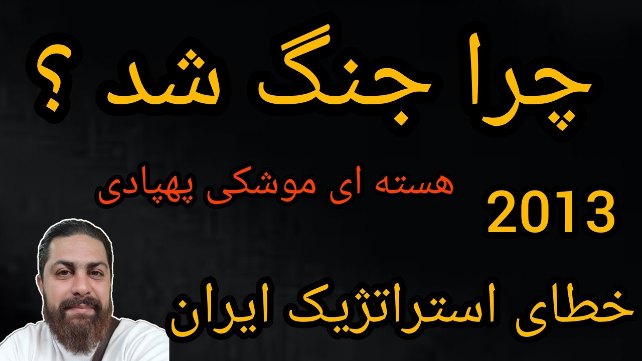 چرا جنگ شد ؟ 2013, خطای استراتژیک ایران ، هسته ای موشکی پهپادی ،مسئولیت تاریخی 