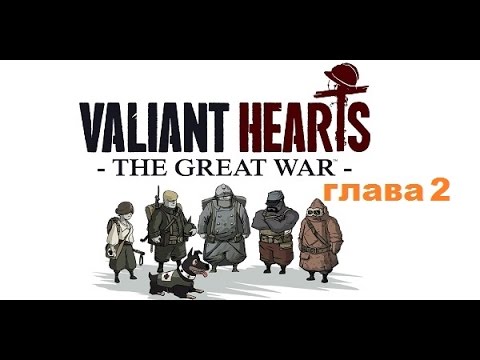 Прохождение Valiant Hearts The Great War Глава 2 полностью