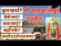 महाकालेश्वर उज्जैन | Ujjain tour | Ujjain tour budget | Ujjain Travel guide | Ujjain t