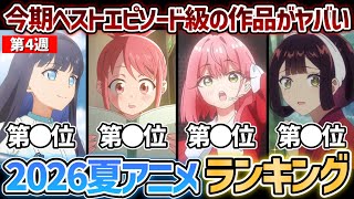 【第4週】今期ベストエピソード級が飛び出したガチで面白いおすすめの夏アニメたちがヤバすぎる...！2026年夏アニメ週間ランキングTOP5【これ描いて死ね】【100カノ】【対ありでした。】【かけ恋】