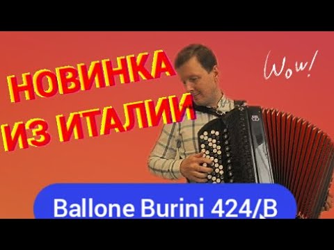 Большие возможности в компактных габаритах! // Итальянский баян Ballone Burini 424/B