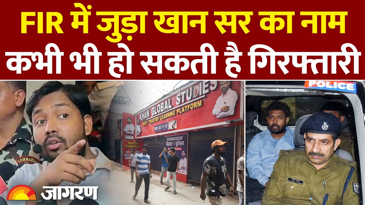 KHAN SIR COACHING FIRING: खान ग्‍लोबल स्‍टडीज कोचिंग पर फायरिंग | FIR में जुड़ा खान सर का नाम