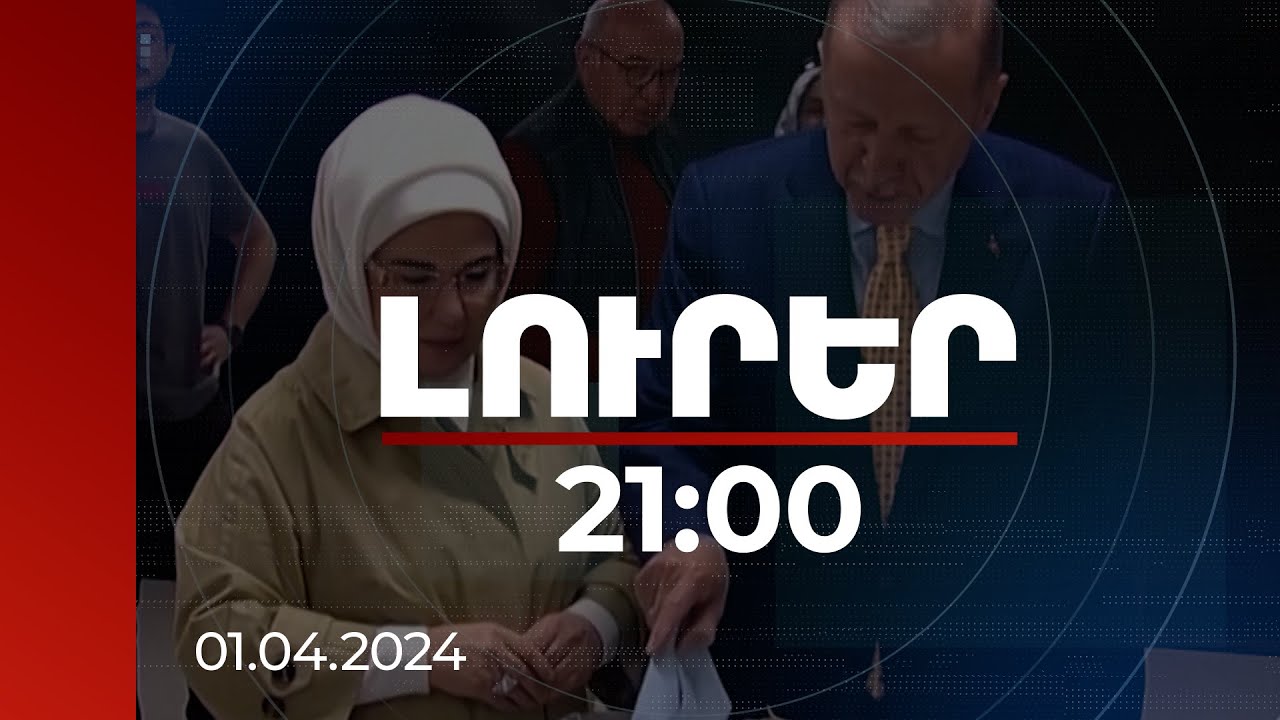 Լուրեր. Գլխավոր թողարկում 21:00 | Թուրքիայում քաղաքական լուրջ փոփոխություններ են ուրվագծվում