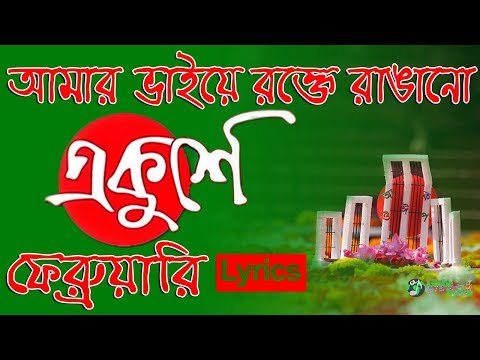 Amar Bhaier Rokte Rangano Ekushe February | Lyrics | আমার ভাইয়ের রক্তে রাঙানো একুশে ফেব্রুয়ারি