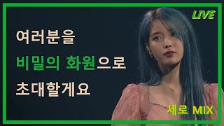 [세로] 아이유 - 비밀의 화원 라이브 믹스(IU - Secret Garden Live Mix)