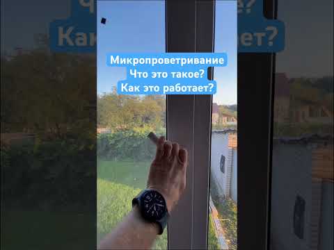 Микропроветривание #рекомендации #ремонтокон #лайфхак #ремонтокна #сделайсам #микропроветривание