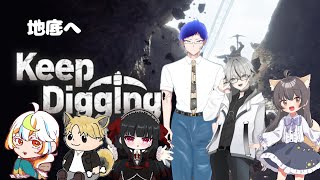 【keep digging】埋蔵金！地下の先はどんな景色？【VTuberコラボ】