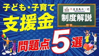 【ちいきの政治教室】子ども子育て支援金　問題点５選