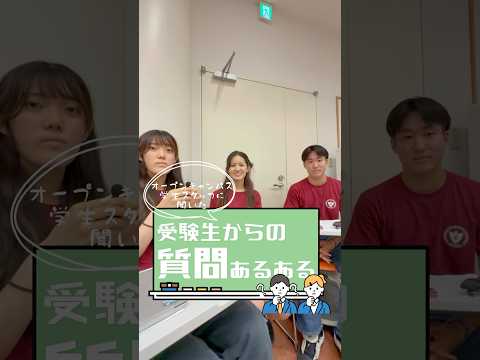 受験生からどんな質問が多かった？👀 オーキャン学生スタッフに聞いてみました！【②】 #shorts
