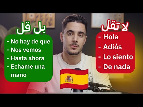 تعلم الاسبانية التي يتحدث بها الاسبان في الشارع