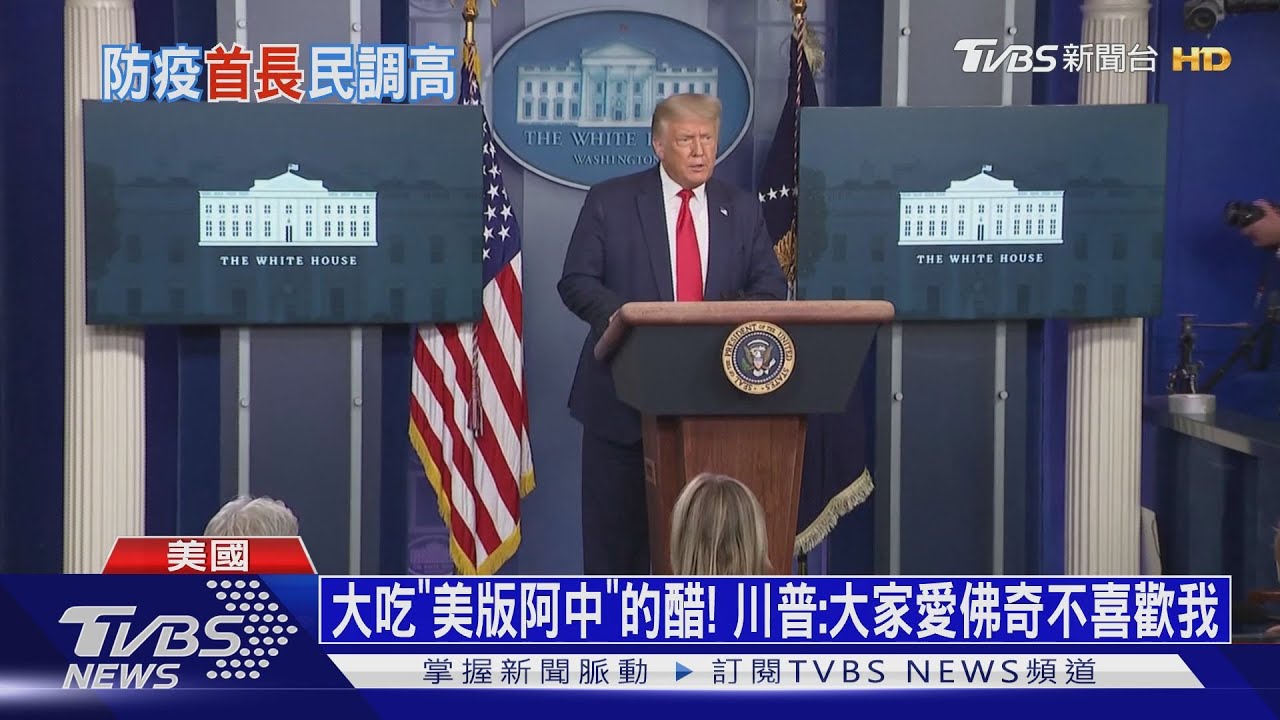 大吃「美版阿中」的醋！　川普：大家愛佛奇不喜歡我