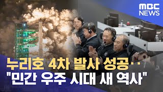 누리호 4차 발사 성공‥\ 민간 우주 시대 새 역사\ (2025.11.27/930MBC뉴스)
