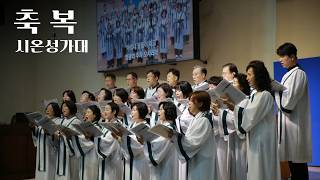 축복